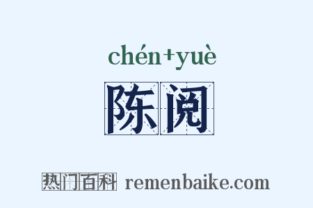 陈阅是什么意思的图片